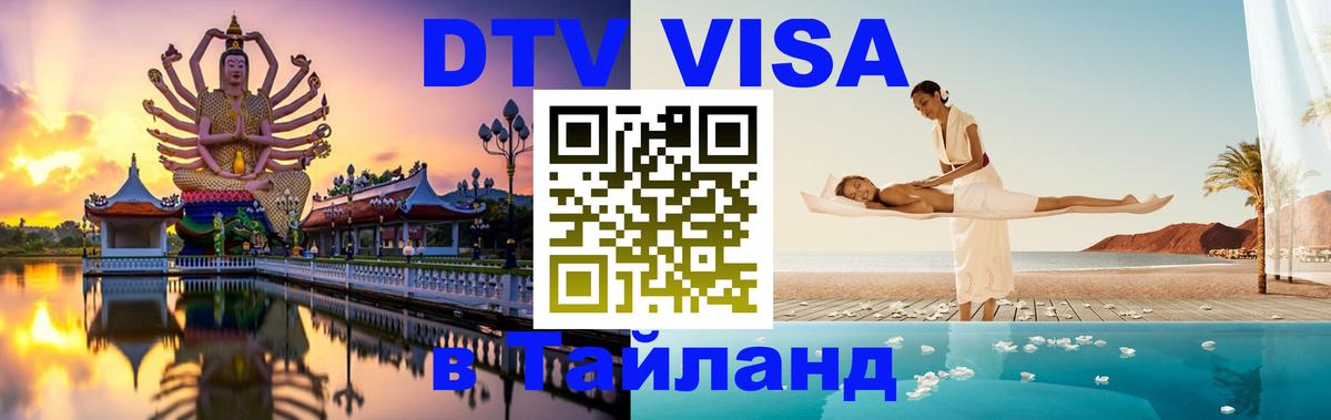 DTV Visa Thailand — прайс и условия, виза без дополнительных документов - 