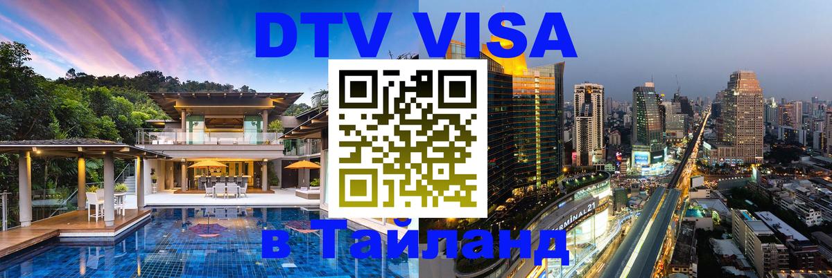 Виза ДТВ на 5 лет в Тайланд Калининград 